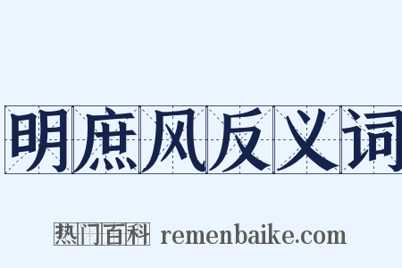 明庶风反义词是什么意思的图片
